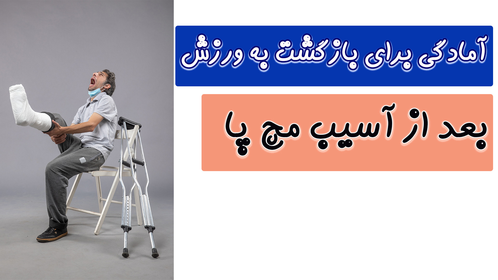 آسیب‌های لیگامانی مچ پا – تست‌ها و استراتژی‌های درمانی برای بازگشت به ورزش لیزر صورت
