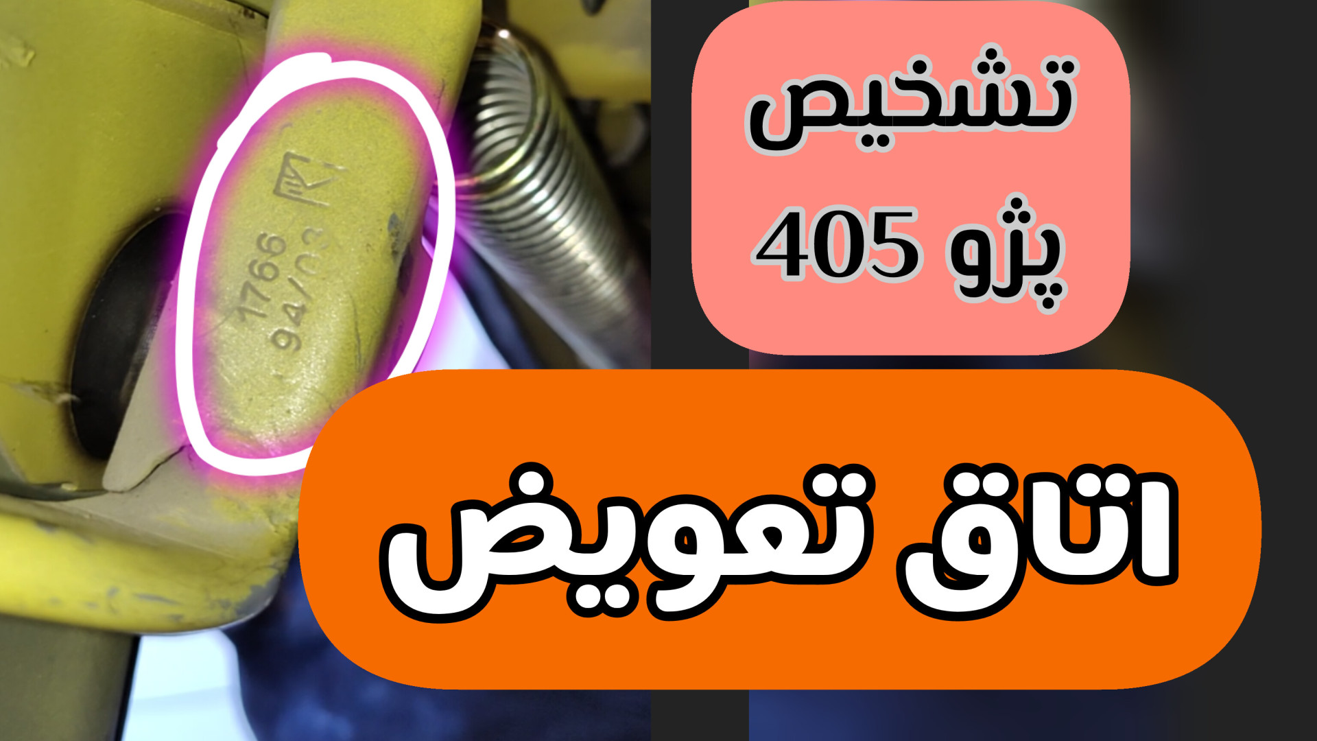 روش تشخیص اتاق تعویض پژو405 لیزر مو