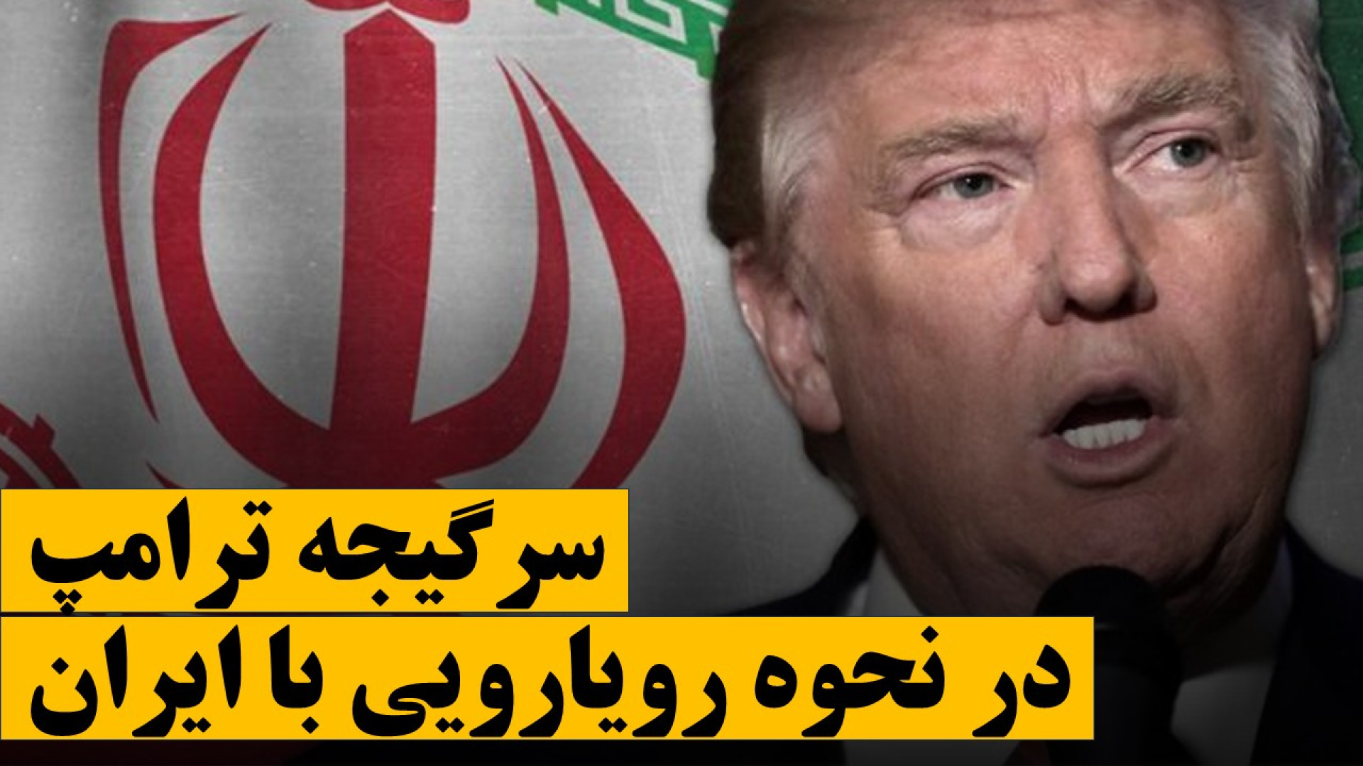 سرگیجه ترامپ از نحوه رویارویی با ایران در دوره دوم ریاست‌جمهوری جراحی پف زیر چشم