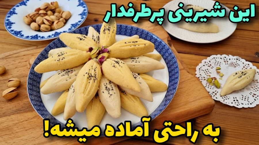 شیرینی پادرازی قزوین مخصوص عید نوروز/آموزش آشپزی ایرانی