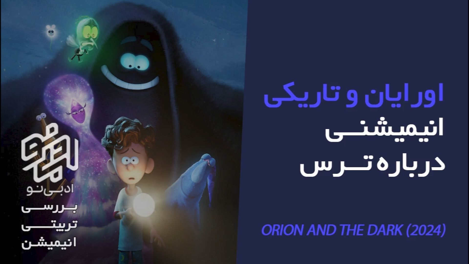 معرفی و بررسی تربیتی انیمیشن اورایان و تاریکی زمان217ثانیه
