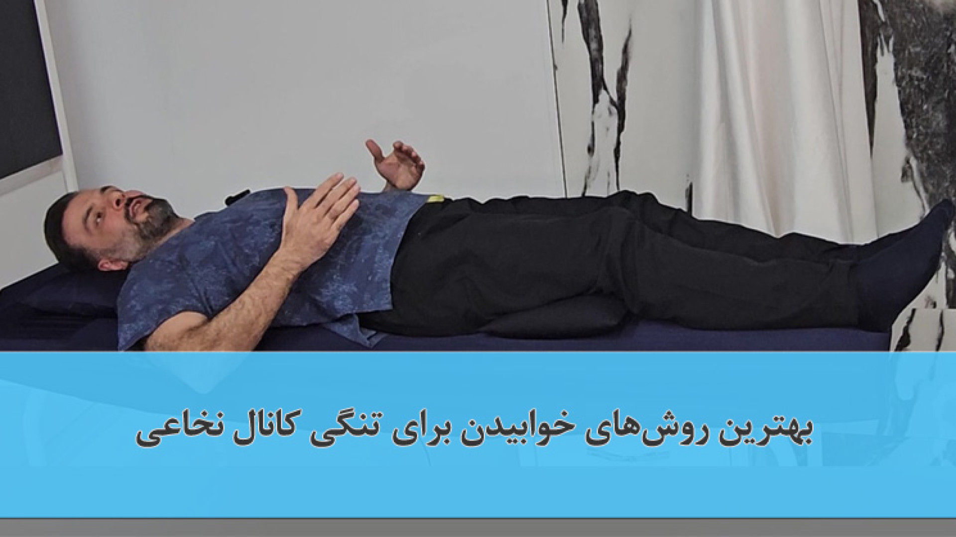 بهترین روش‌های خوابیدن برای تنگی کانال نخاعی خرزوخان