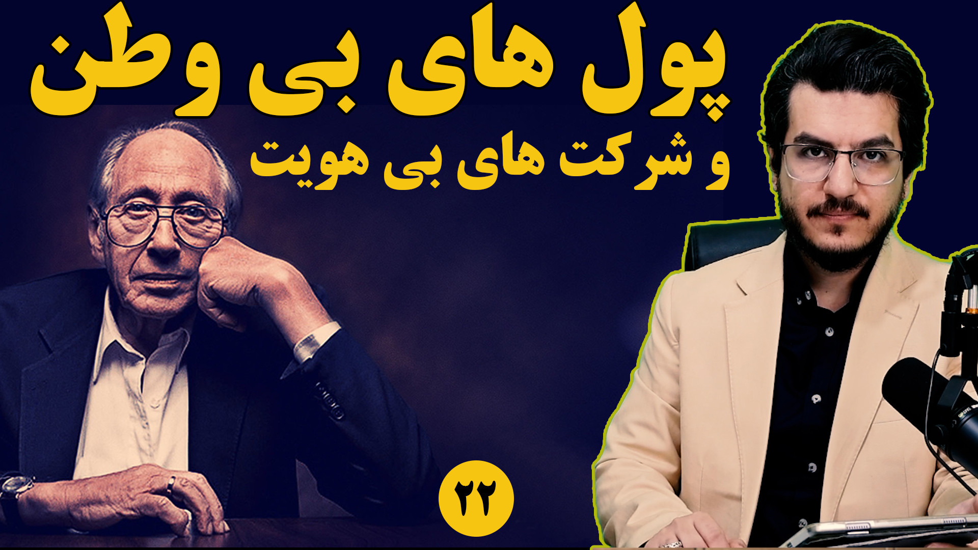 پول های بی وطن و شرکت های بی هویت||فصل ۱۸ از موج سوم آلوین تافلر|| اندیشکده صانع