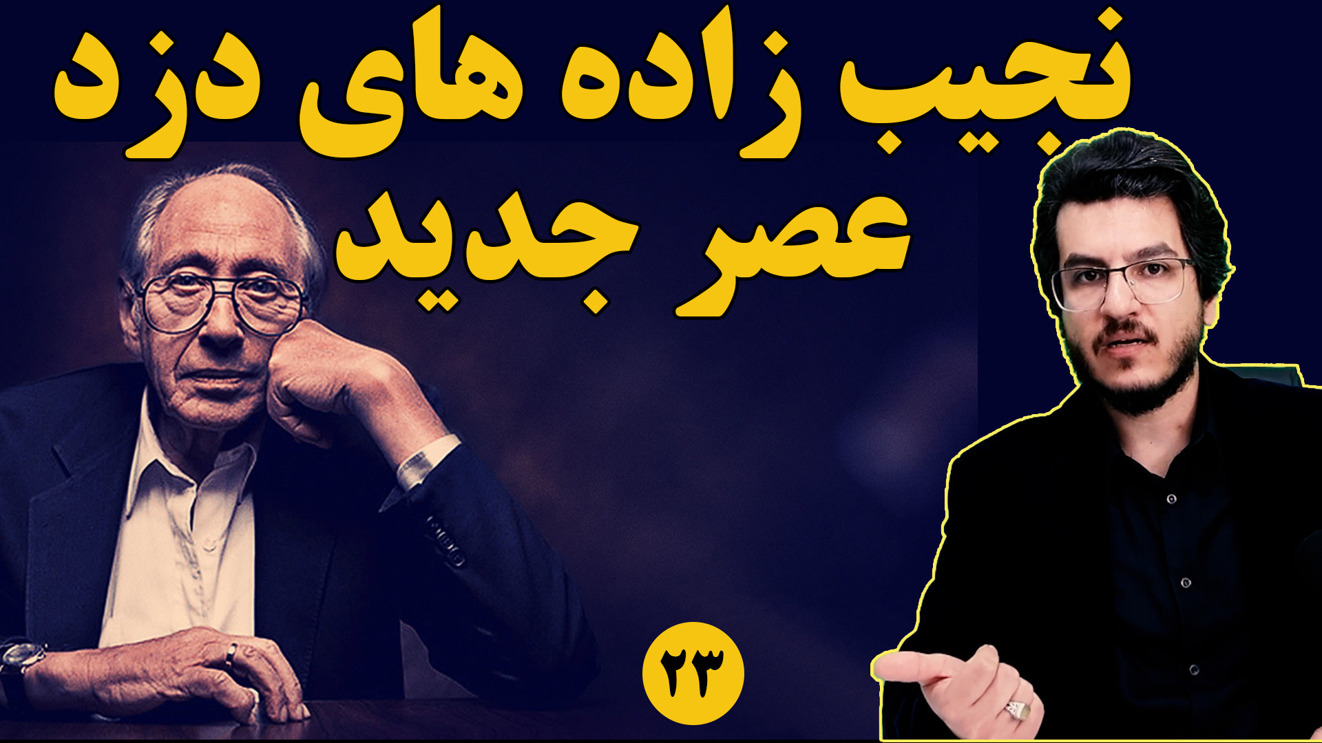 نجیب زاده های دزد عصر جدید|| موج سوم آلوین تافلر|| اندیشکده صانع