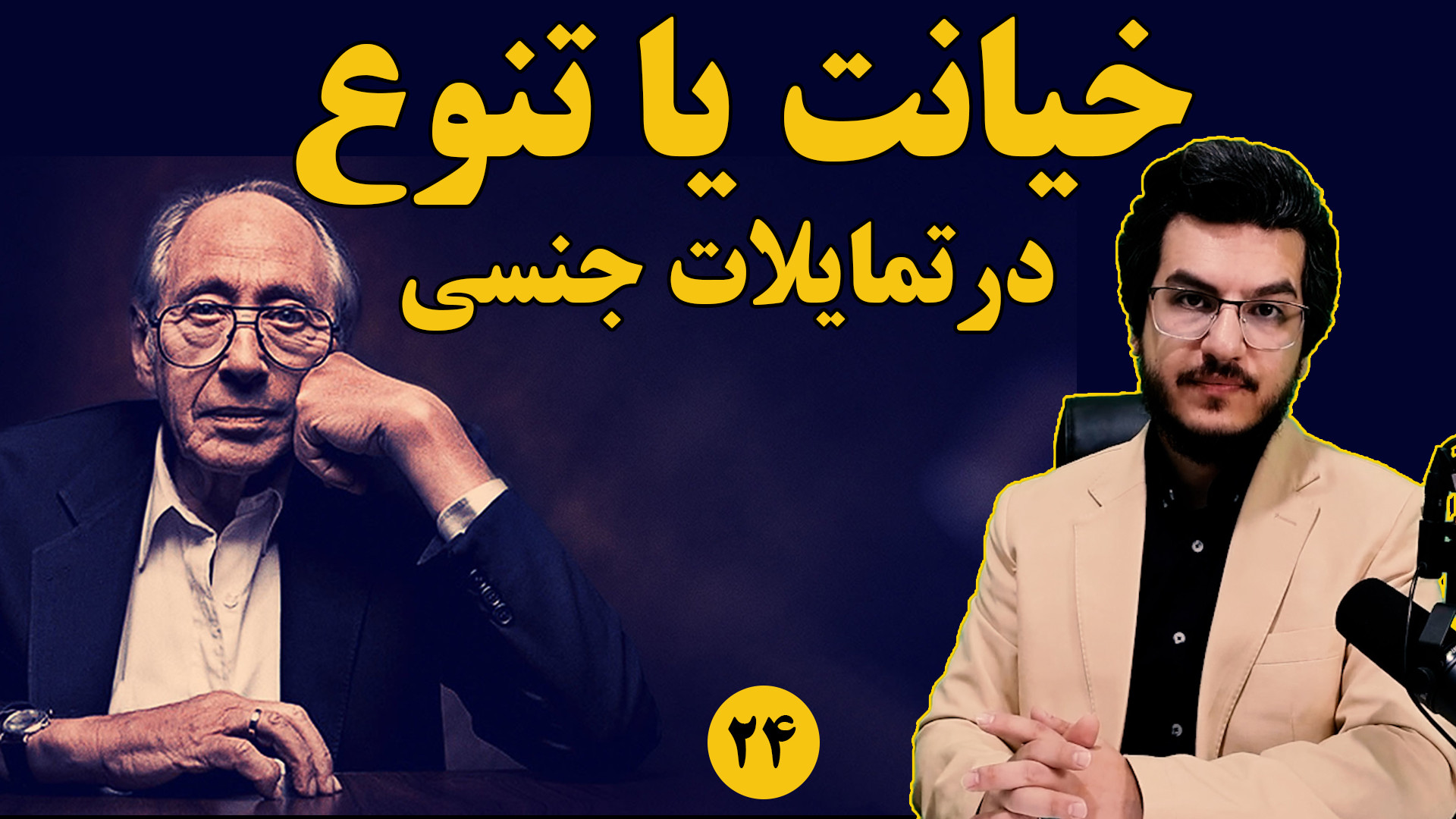 خیانت یا تنوع در تمایلات جنسی||فصل ۱۹ از موج سوم آلوین تافلر|| اندیشکده صانع