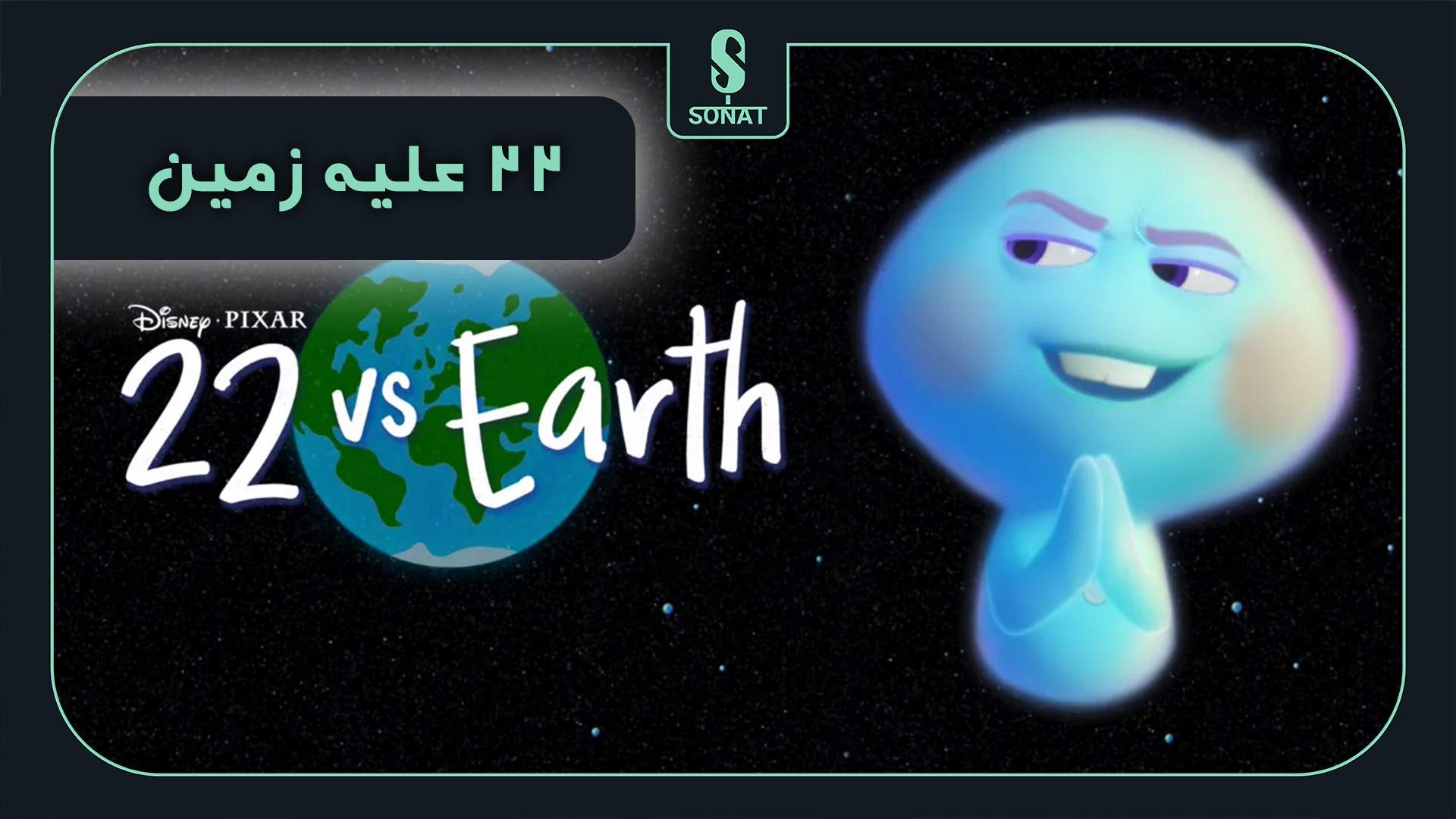 تیزر 22 علیه زمین 22 vs Earth دوبله فارسی سونات زمان50ثانیه