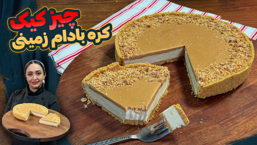 چیزکیک یخچالی کره بادام زمینی ، خوشمزه و فوری