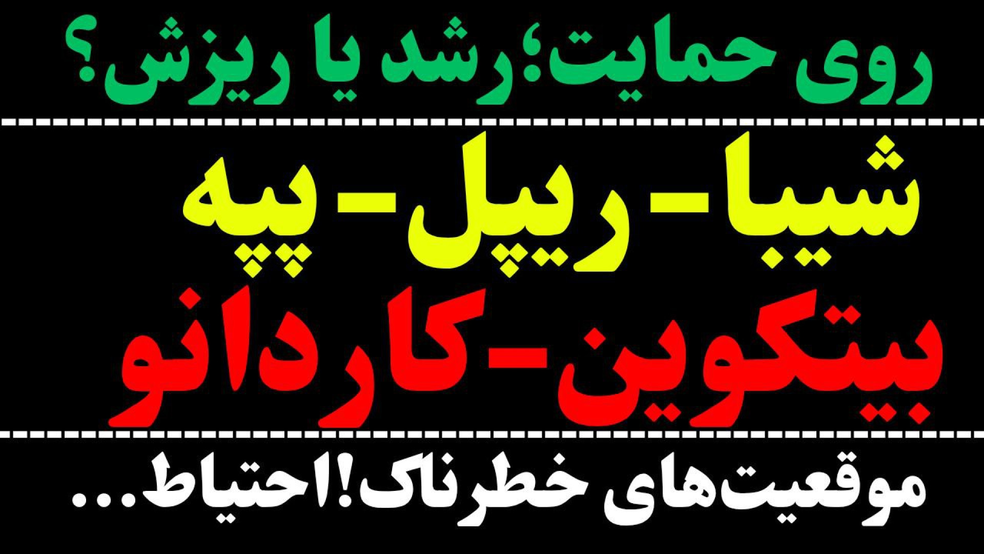 تحلیل , ارز , XRP , | , ADA , PEPE , SHIB , BTC , ویدیو , نگاهی , ریپل , پپه , شیبا , کاردانو , بیت , کوین , 00:00

XRP , 05:10

SHIB , 09:17

ADA , 12:09

PEPE , 14:42

در , مقداری , رشد , گفتیم , موقعیت , خطرناک , بلندمدت , آخرین , تلاشش , تایم , روزانه , احتمال , امروزش , گفتیم
در , فعلی , جهت , مشاهده , جزئیات , تحلیلی , تماشا , *******************************************