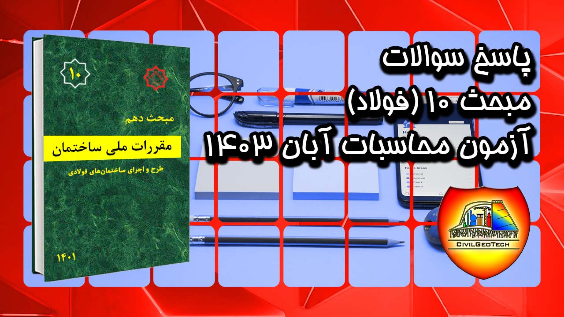 پاسخ سوالات مبحث 10 آزمون محاسبات نظام مهندسی آبان ماه 1403 لیفت پیشانی