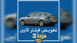تعویض فیلتر کابین مزدا3