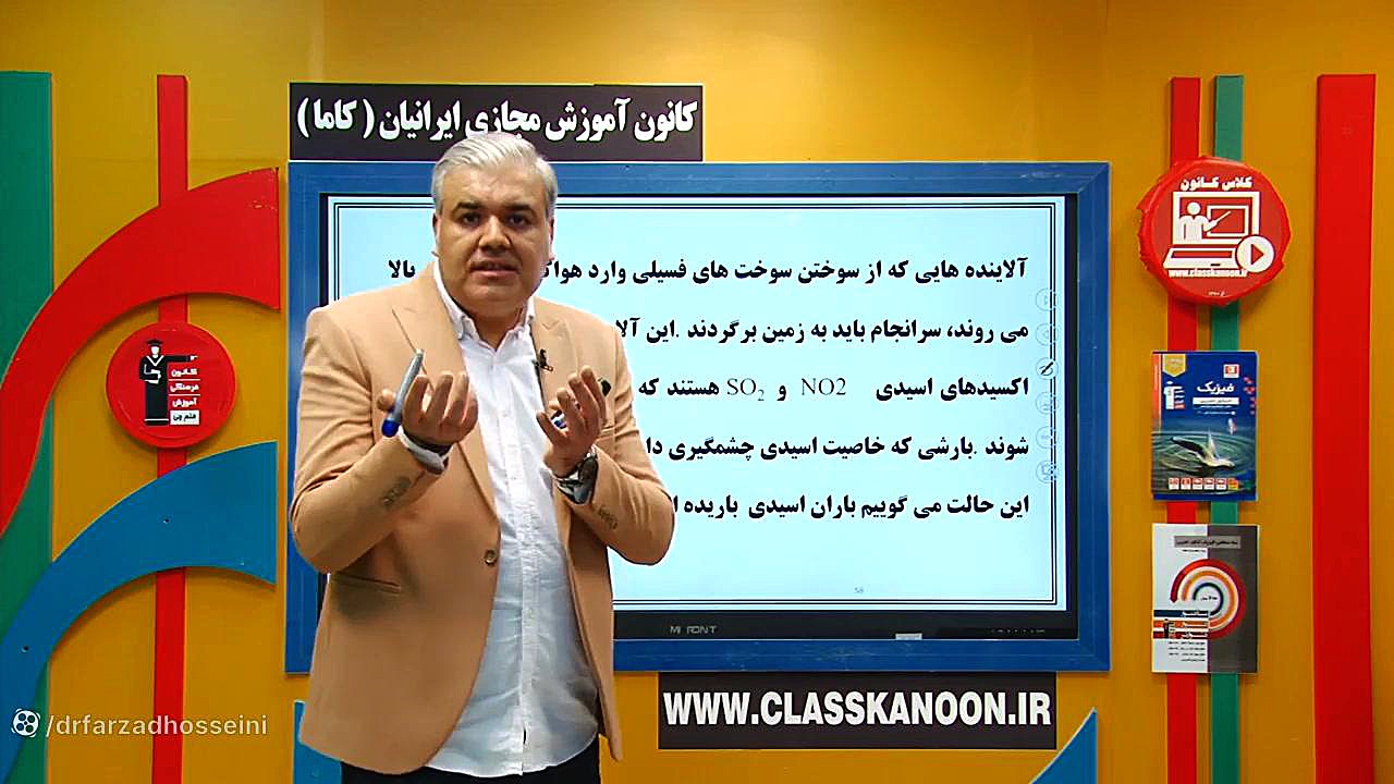 فصل دوم شیمی دهم - باران اسیدی - فیلم شماره 50 زمان185ثانیه