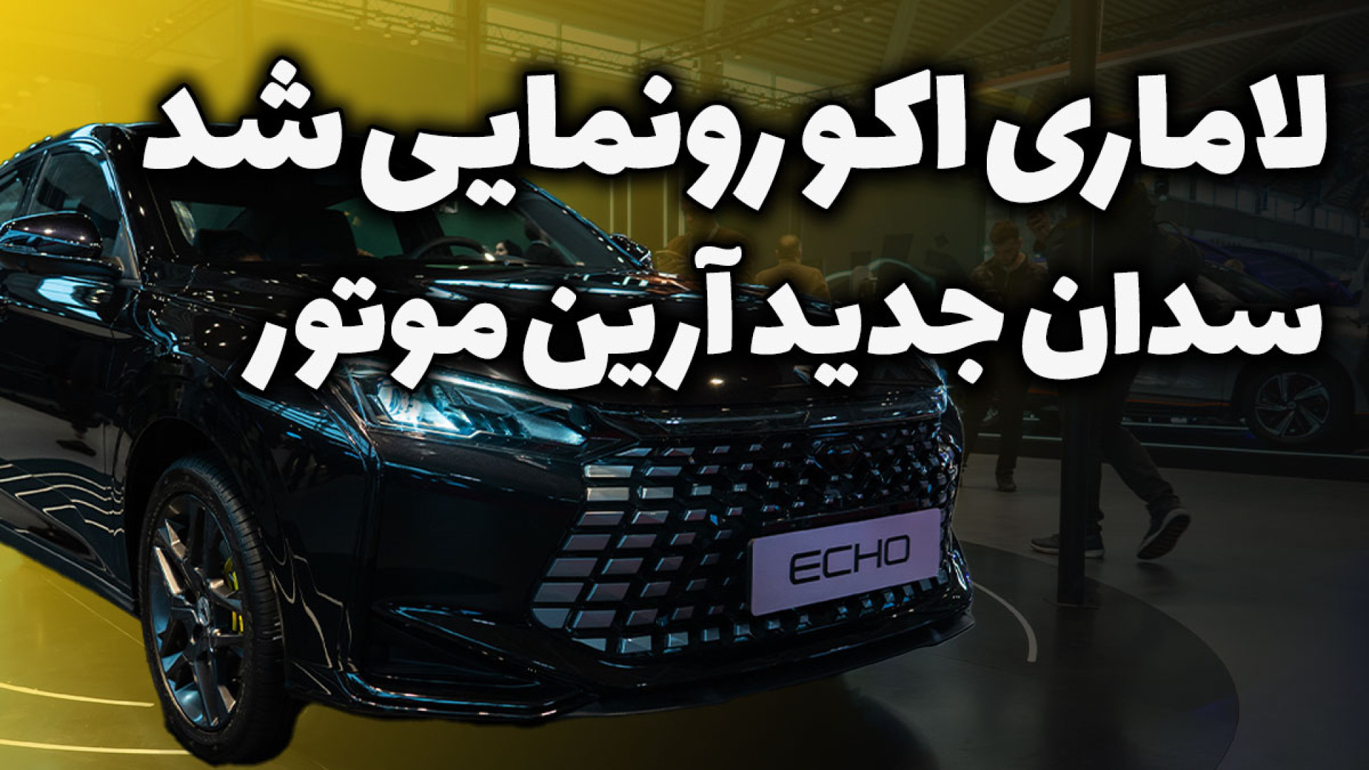 لاماری اکو ECHO ؛ سدان جدید آرین موتور معرفی شد زمان288ثانیه