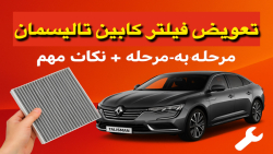 تعویض فیلتر کابین تالیسمان