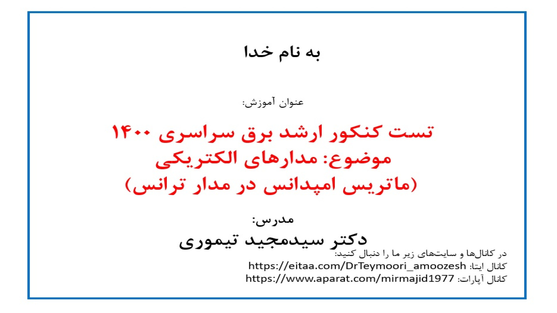 دکتر سیدمجید تیموری:کنکور ارشد برق1400(مدارهای الکتریکی:ماتریس‌امپدانس و ترانس) پریودنتیکس