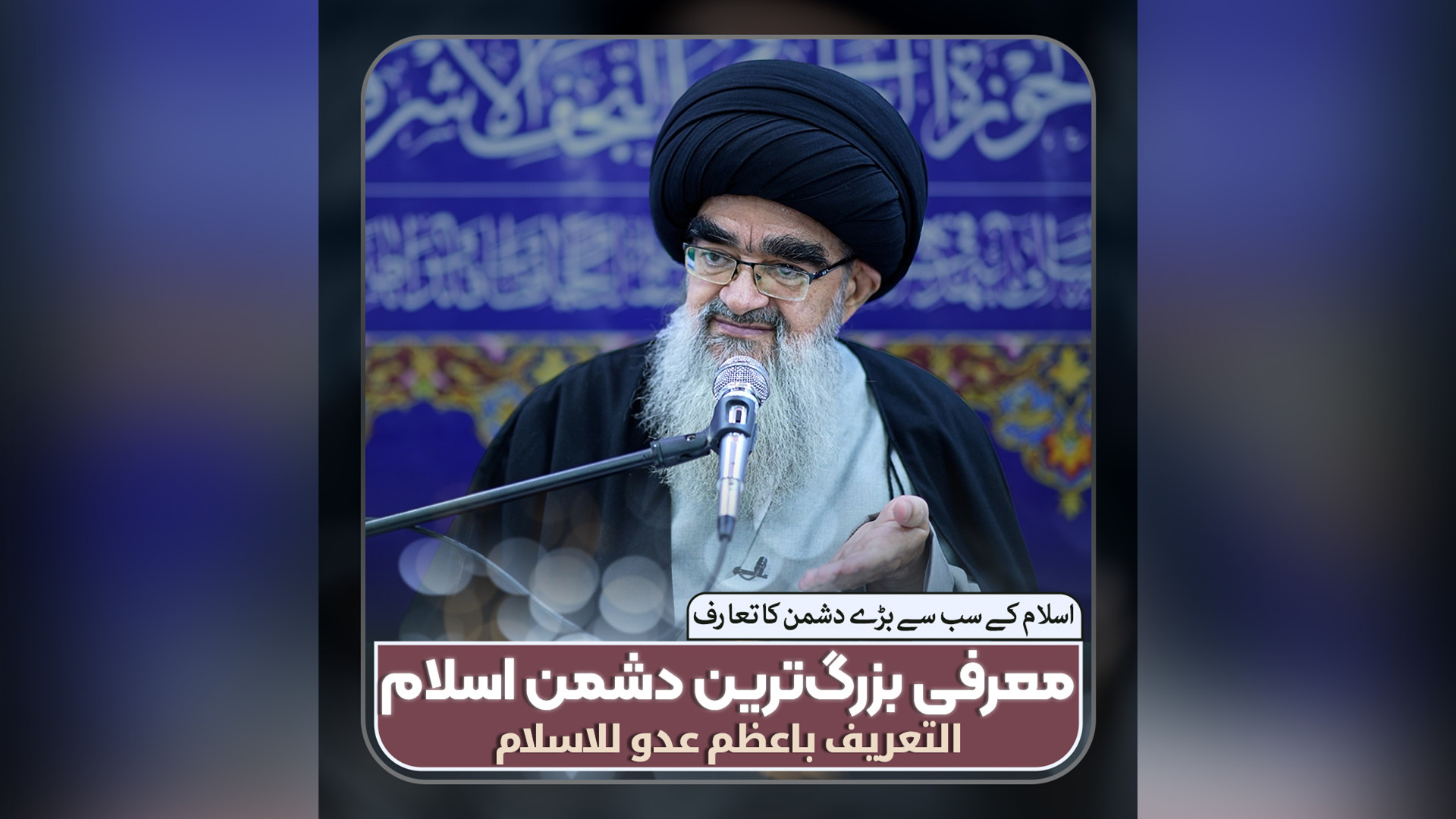 معرفی بزرگ‌ترین دشمن اسلام - آیت الله بحرالعلوم میردامادی زمان149ثانیه