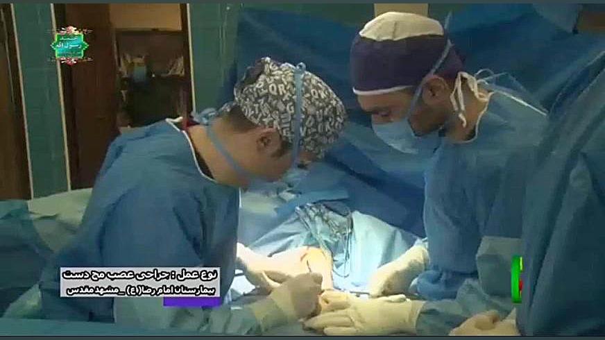 دکتر محمد هادی رجبی عمل عصب مچ دست در بیمارستان امام رضا (ع) مشهد کاور آهنگ
