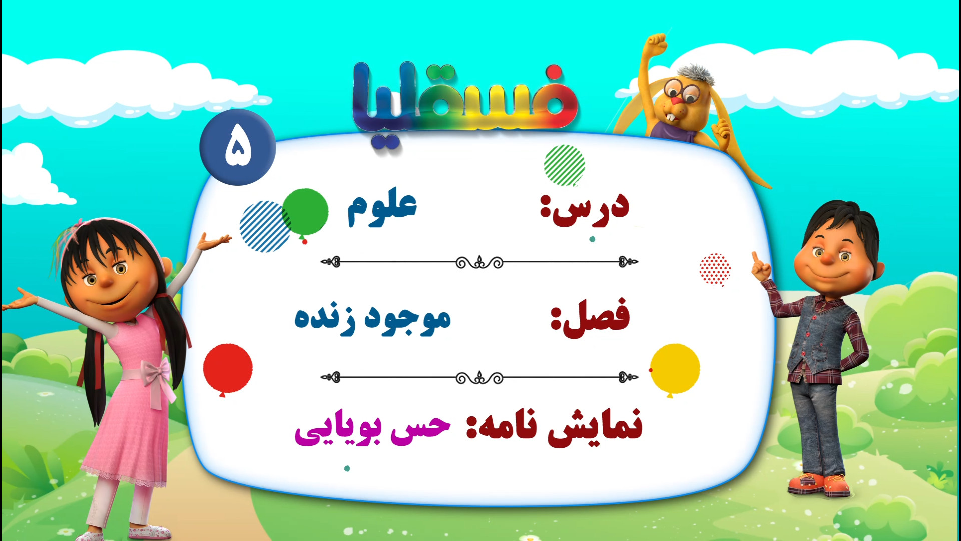 علوم پیش دبستانی - فصل موجود زنده - نمایش 5: حس بویایی کولفی‌تیل