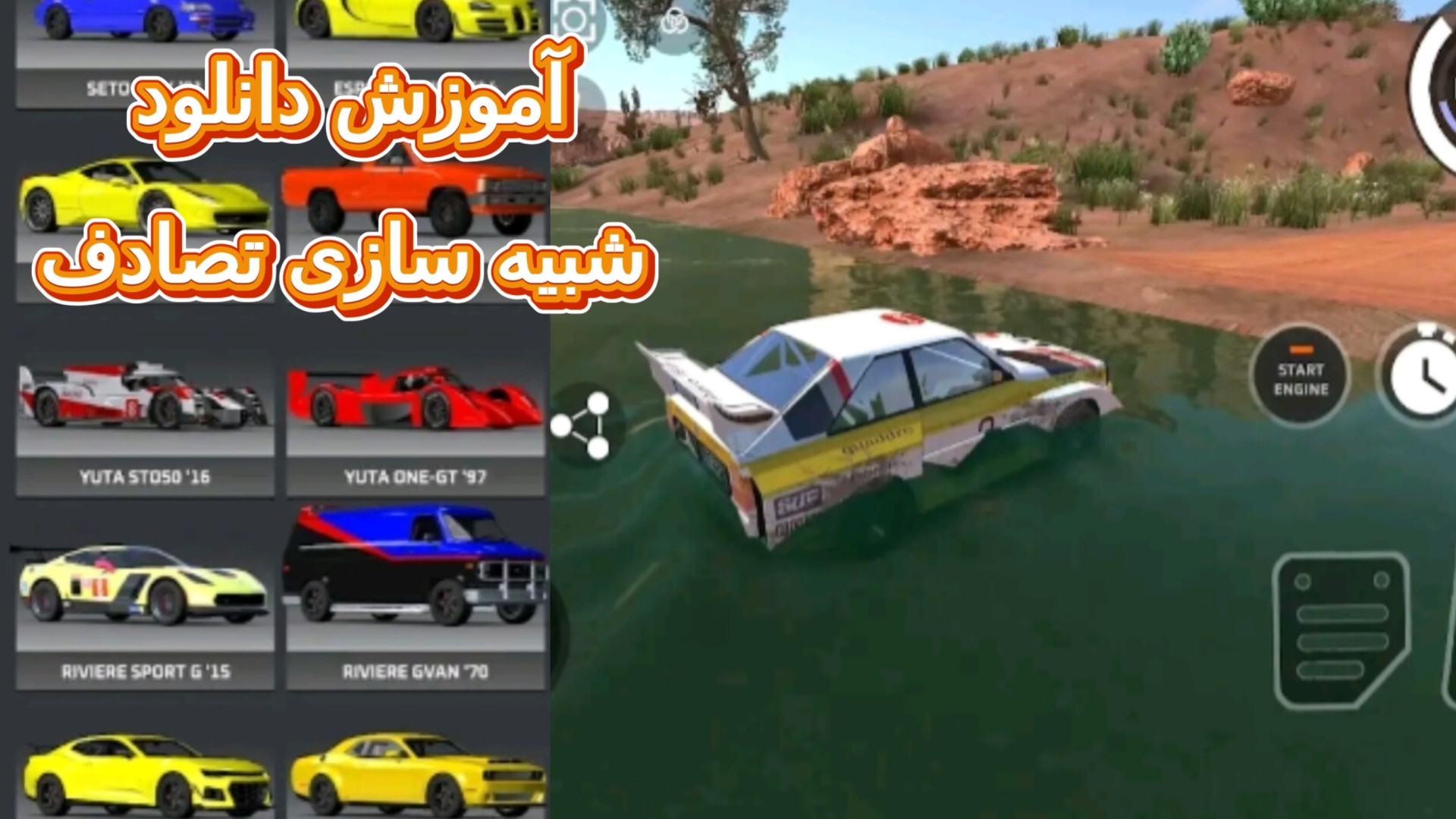 آموزشی | آموزش دانلود بازی شبیه سازی تصادف / شبیه ساز تصادف Accident simulation ماموپلاستی