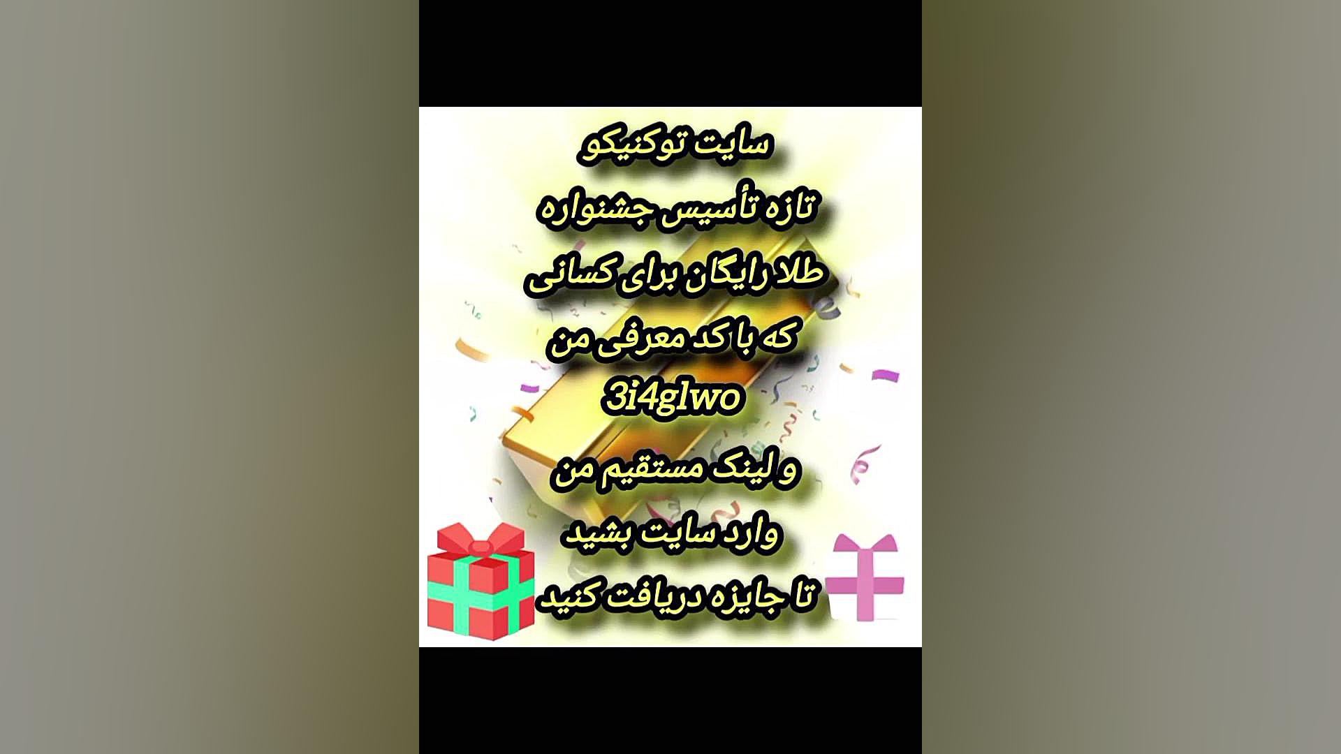 سایت توکنیکو با لینک مستقیم طلا رایگان دریافت کن لینک مستقیم گذاشتم بیشتر بزن زمان14ثانیه