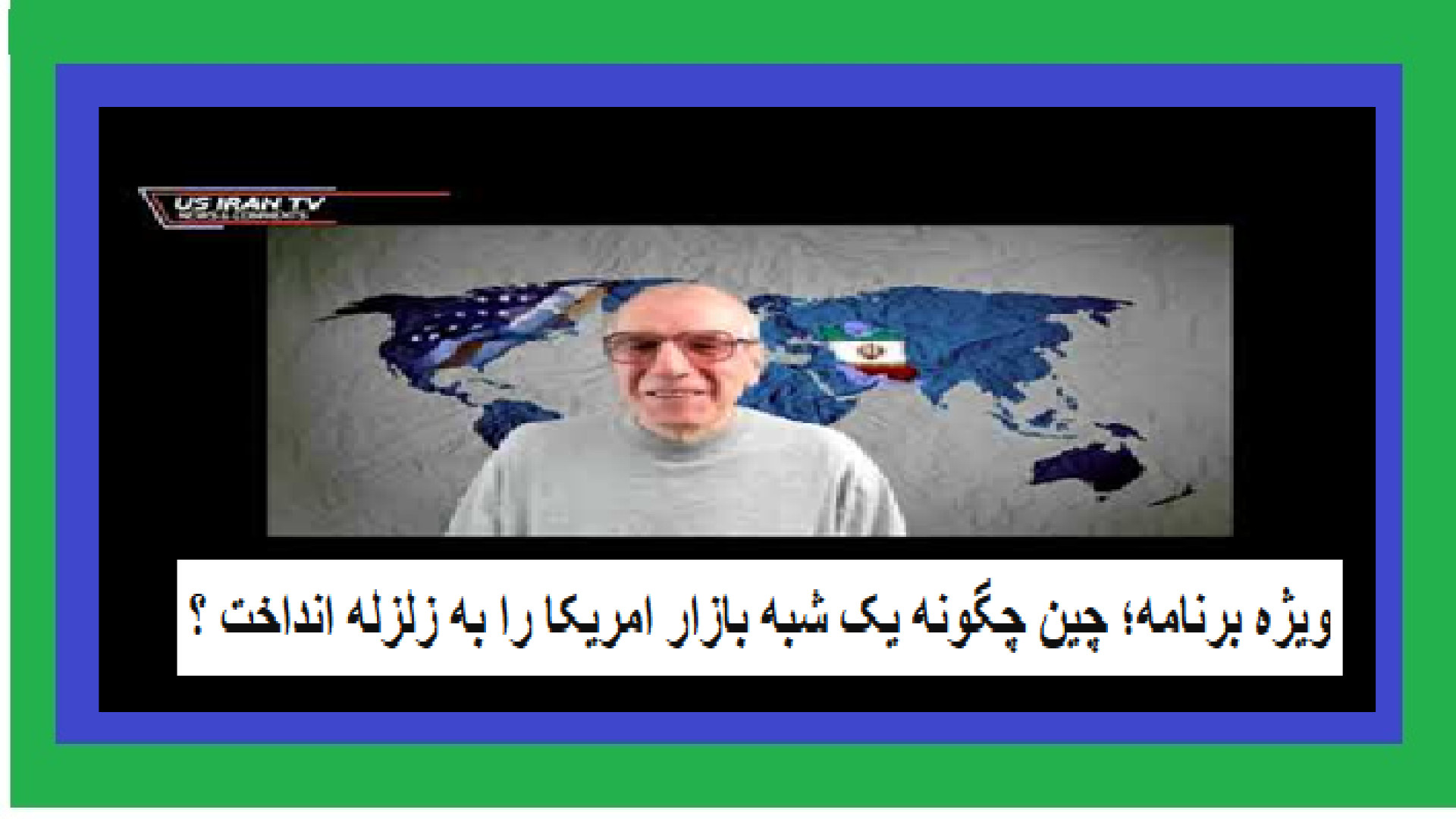 ویژه برنامه؛ چین چگونه یک شبه بازار امریکا را به زلزله انداخت ؟