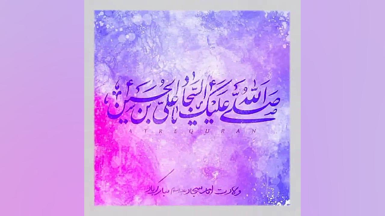 کلیپ تبریک - میلاد امام سجاد - حضرت زین العابدین (ع) مینی سریال
