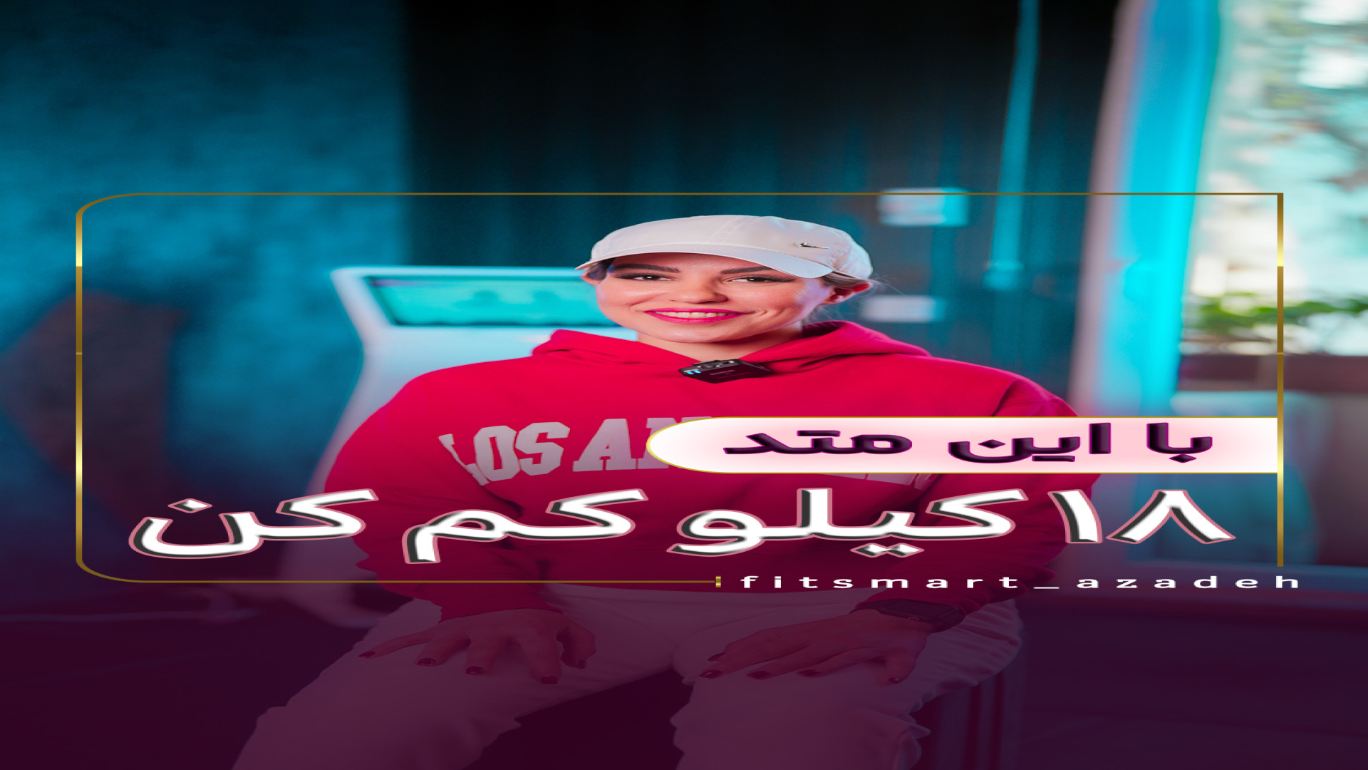 ۱۸ کیلو کاهش وزن تا عید ترمیم ونیر