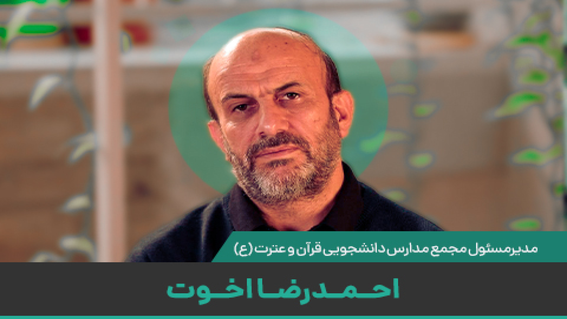 دعوت به رویداد ملی صاد | استاد احمدرضا اخوت میکرونیدلینگ