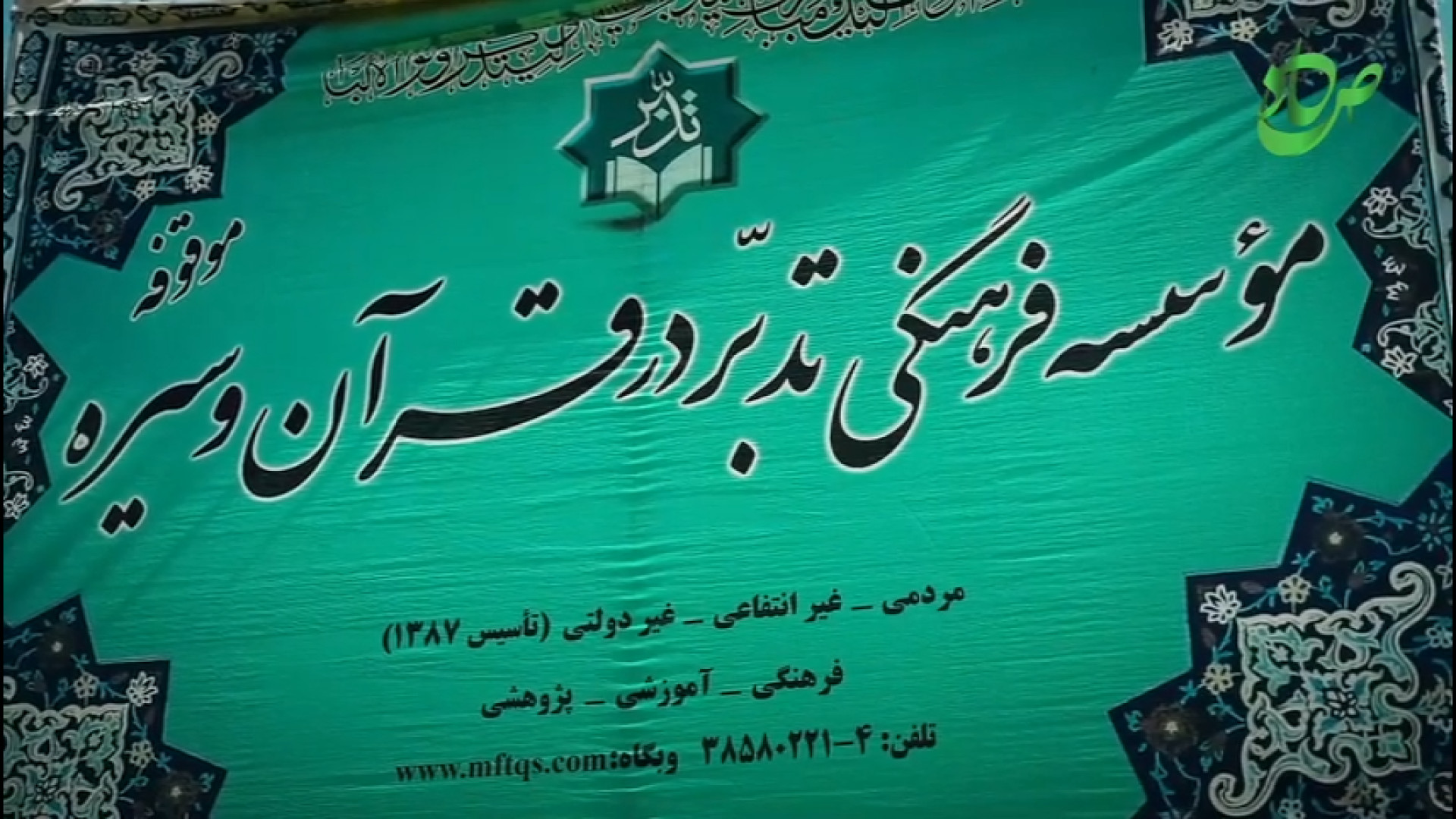 معرفی موسسه تدبر در قرآن و سیره | موسسات برتر تدبر در قرآن کریم روکش دندان