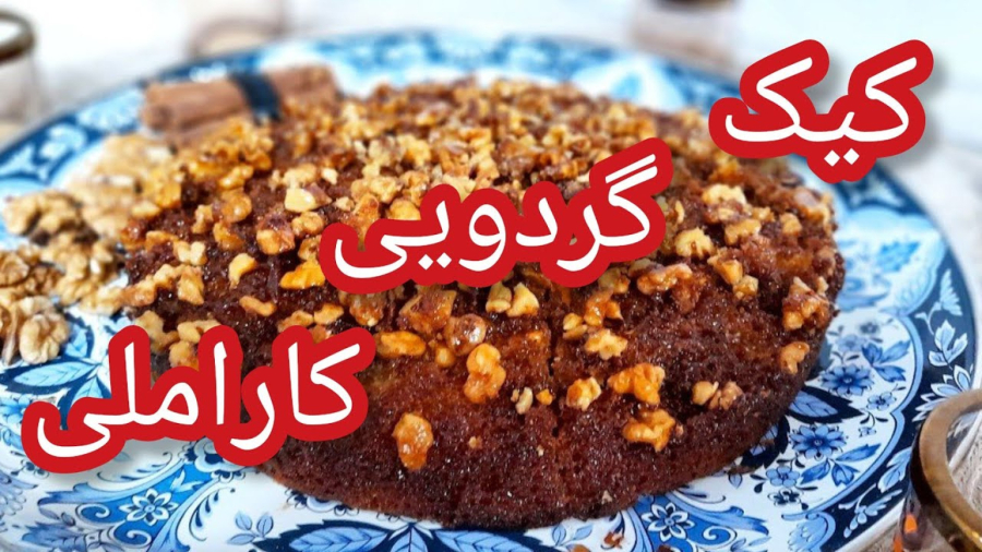 طرز تهیه کیک گردوی کاراملی/کیک گردویی/کیک کاراملی