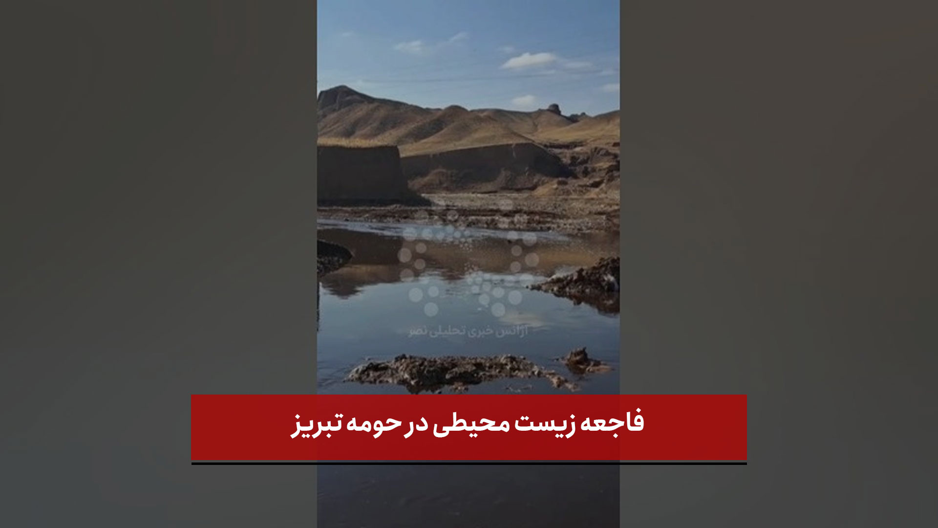 فاجعه زیست محیطی در حومه تبریز مایکل جردن