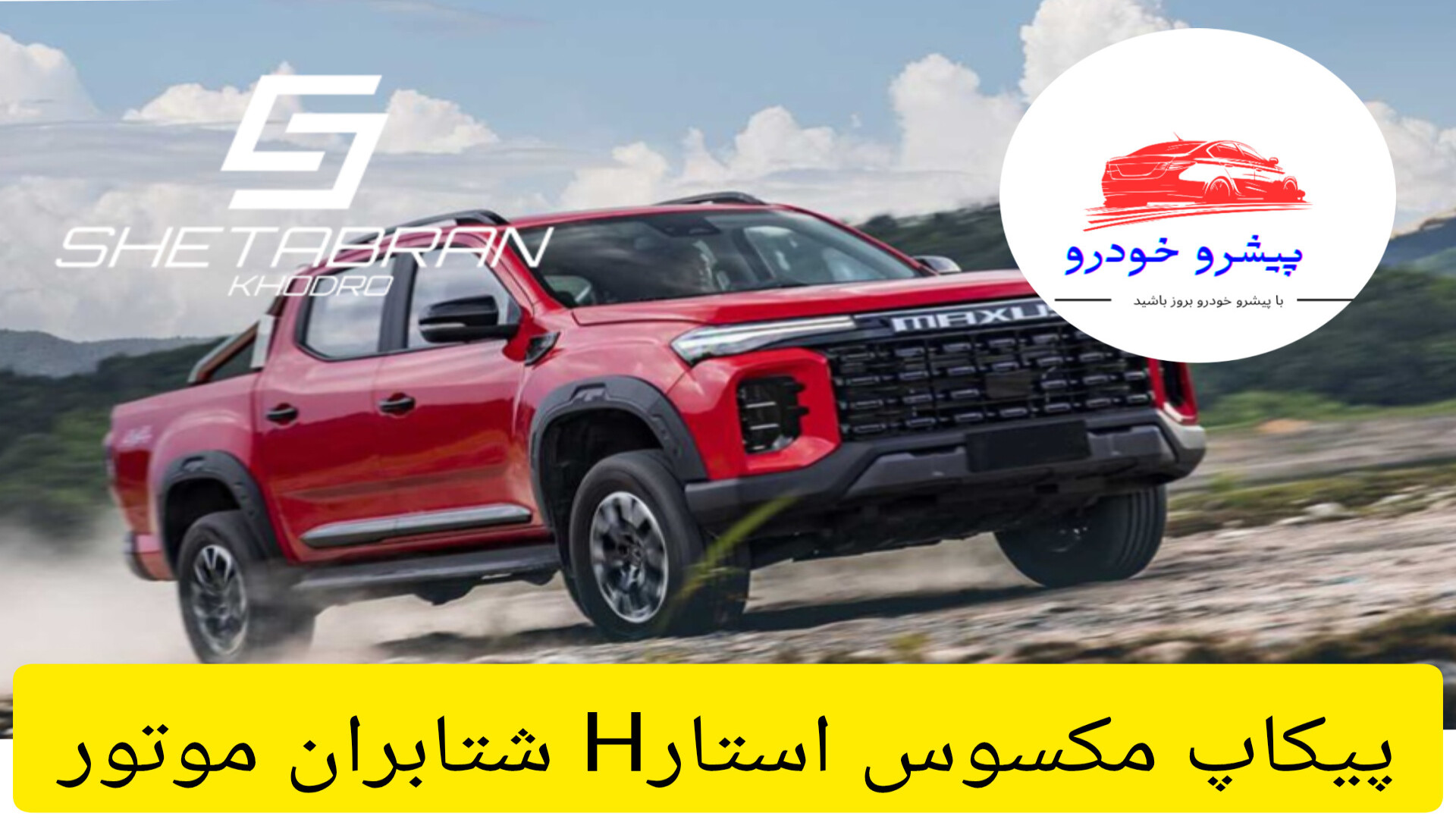 معرفی پیکاپ مکسوس استارH جولیا رابرتس
