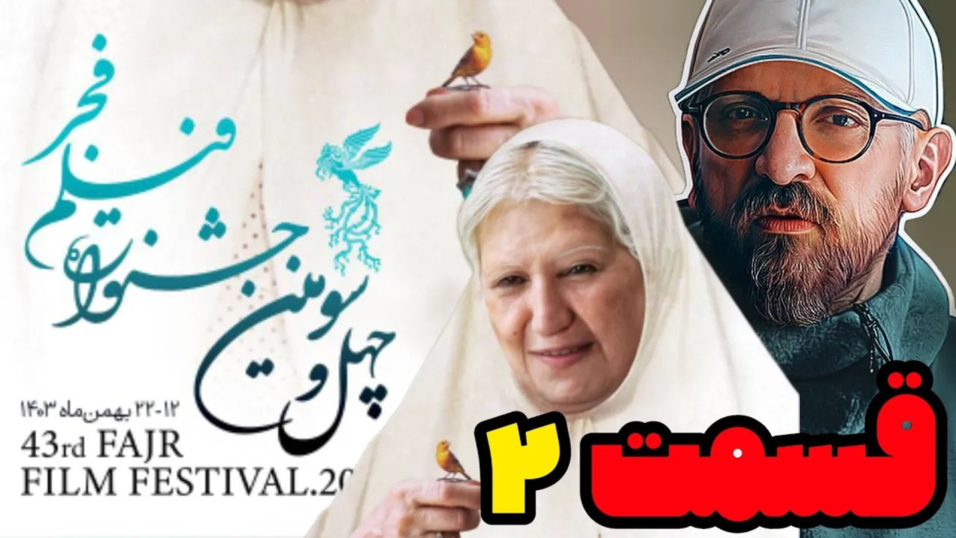 حاشیه ها و معرفی کامل فیلم های چهل و سومین جشنواره فیلم فجر | قسمت دوم زمان735ثانیه