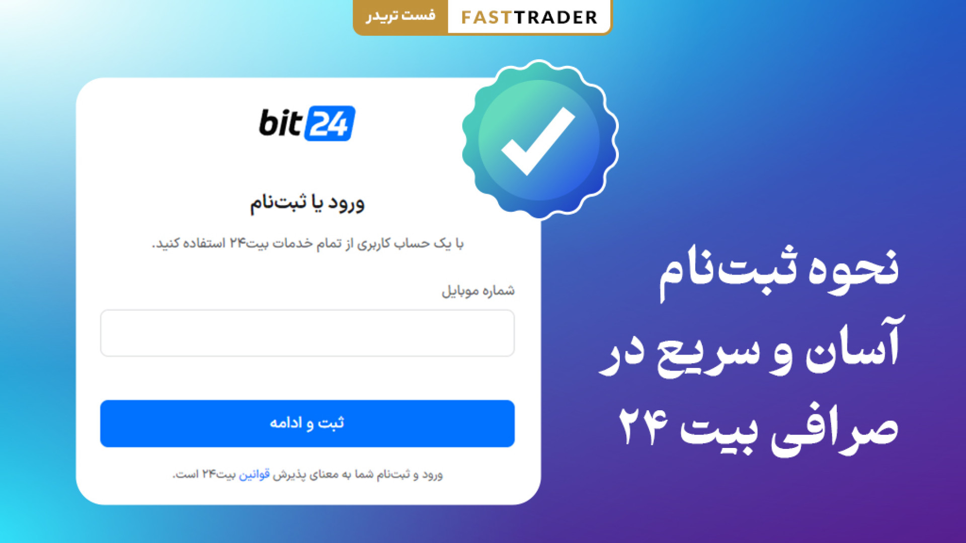 آموزش , جامع , ثبت , احراز , هویت , صرافی , ارز , دیجیتال , بیت24 , (bit24) , ویدئو , نحوه , بیت , ۲۴ , بیت۲۴ , وارد , بازار , جهانی , تجارت , رمزارزها , شوید:

لینک , نام:
https: , b2n , bit24_Exchange

جهت , بهرمندی , بیشترین , میزان , تخفیف , کارمزد , معاملات , حتما , دقت , فرمایید , حین , کد , معرف , RCLT9IGK , کادر , مربوطه , کانال , یوتیوب , مراجعه , کنید:
https: , youtube , com , @Iranbroker24 , ارتباط , تلگرام:
https: , cryptomarket_24