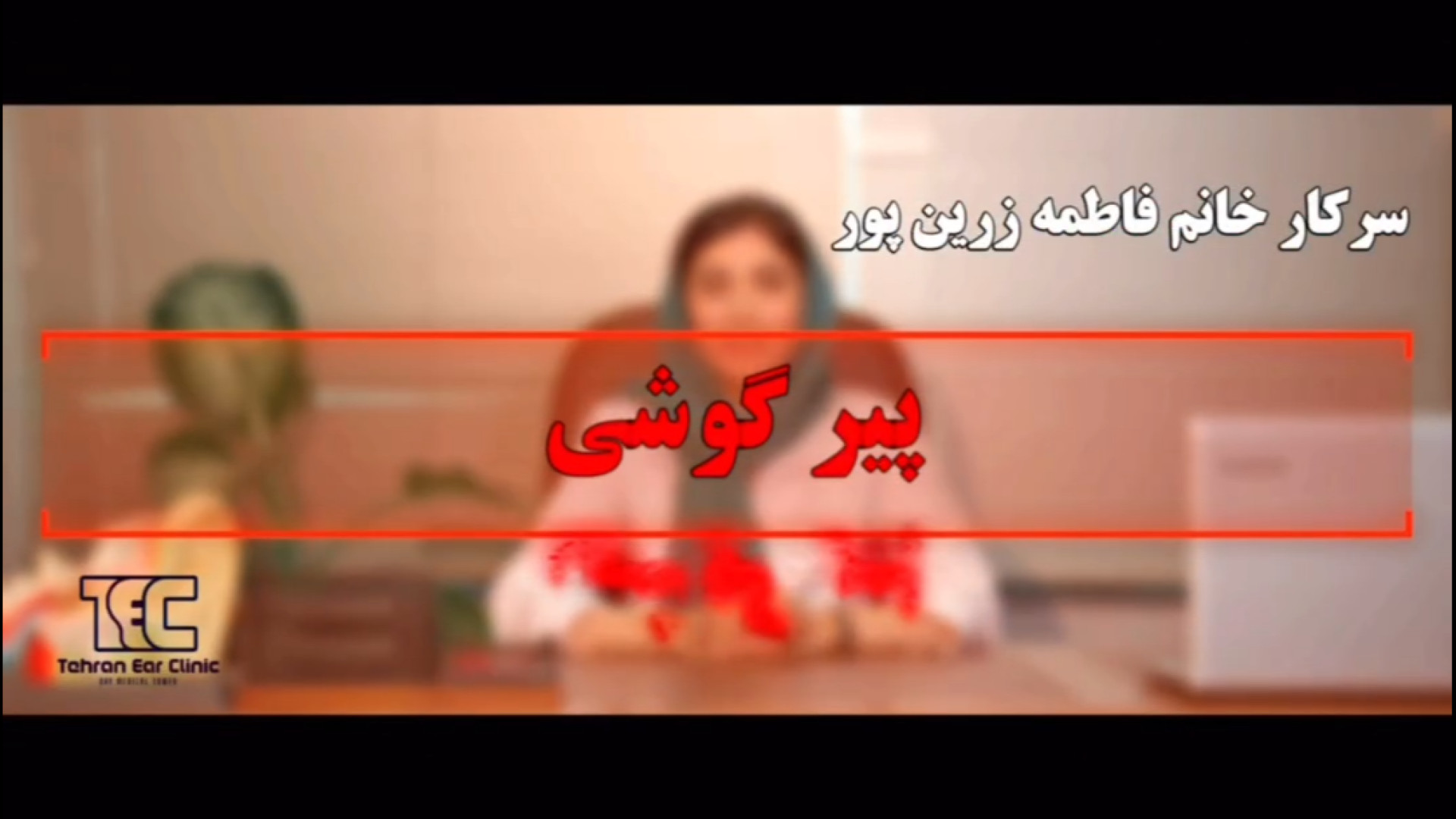 پیر گوشی لیزر فرکشنال