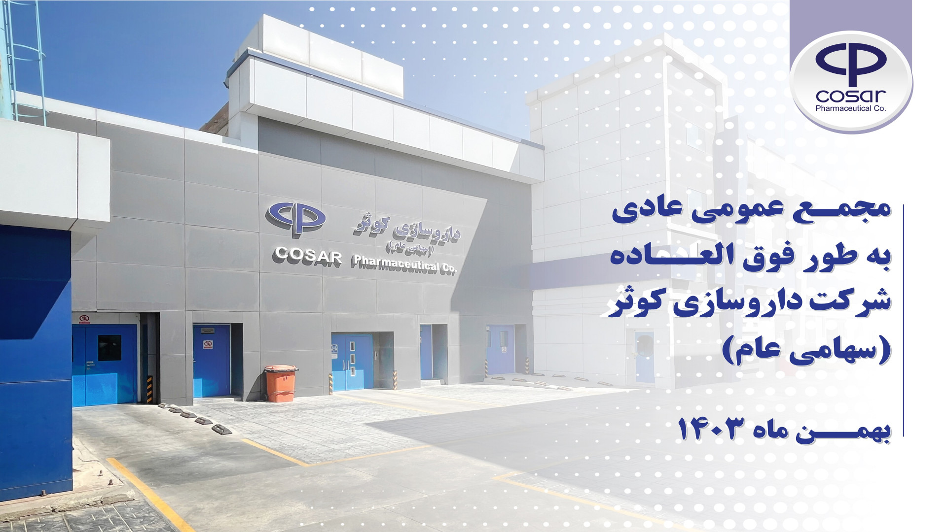 مجمع عمومی عادی به طور فوق العاده شرکت داروسازی کوثر بهمن ماه 1403 لیفت ابرو