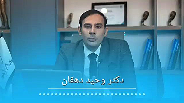 دکتر وحید دهقان (جراح فک و صورت و ایمپلنت) دندان پیش