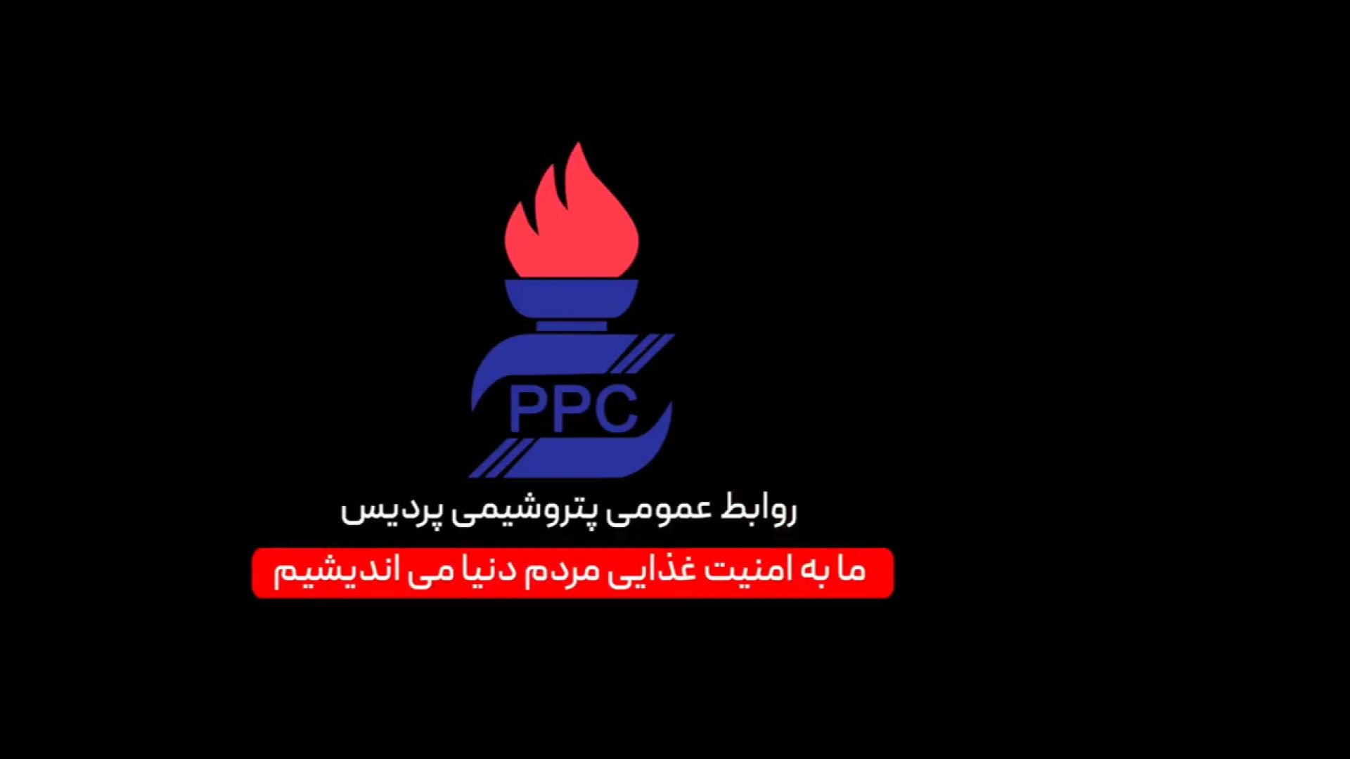 معرفی شرکت پتروشیمی پردیس به عنوان شرکت برتر در رتبه بندی IMI-100 زمان188ثانیه