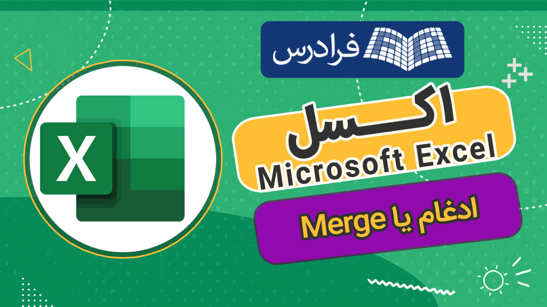 آموزش ادغام یا مرج سلول ها در اکسل پریودنتیکس