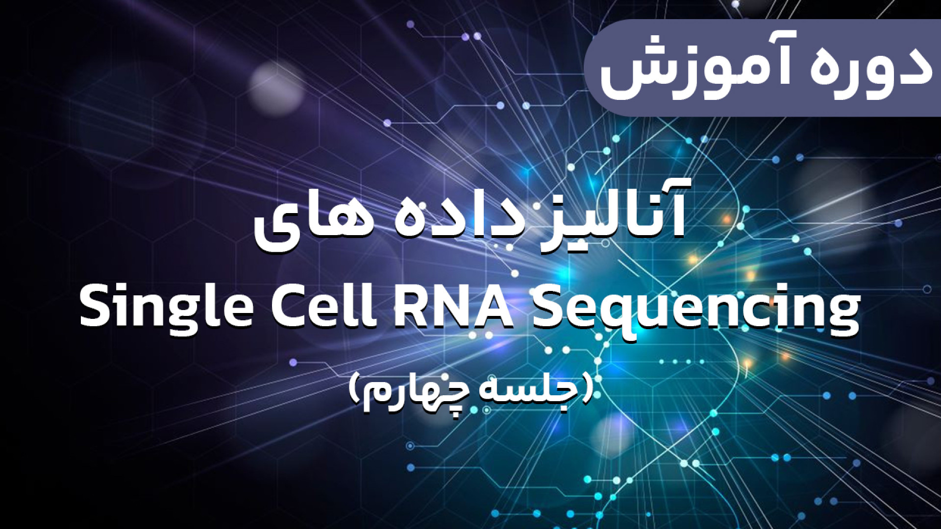بیوانفورماتیک - آموزش آنالیز داده های Single Cell RNA-seq - جلسه : چهارم چاخانچی