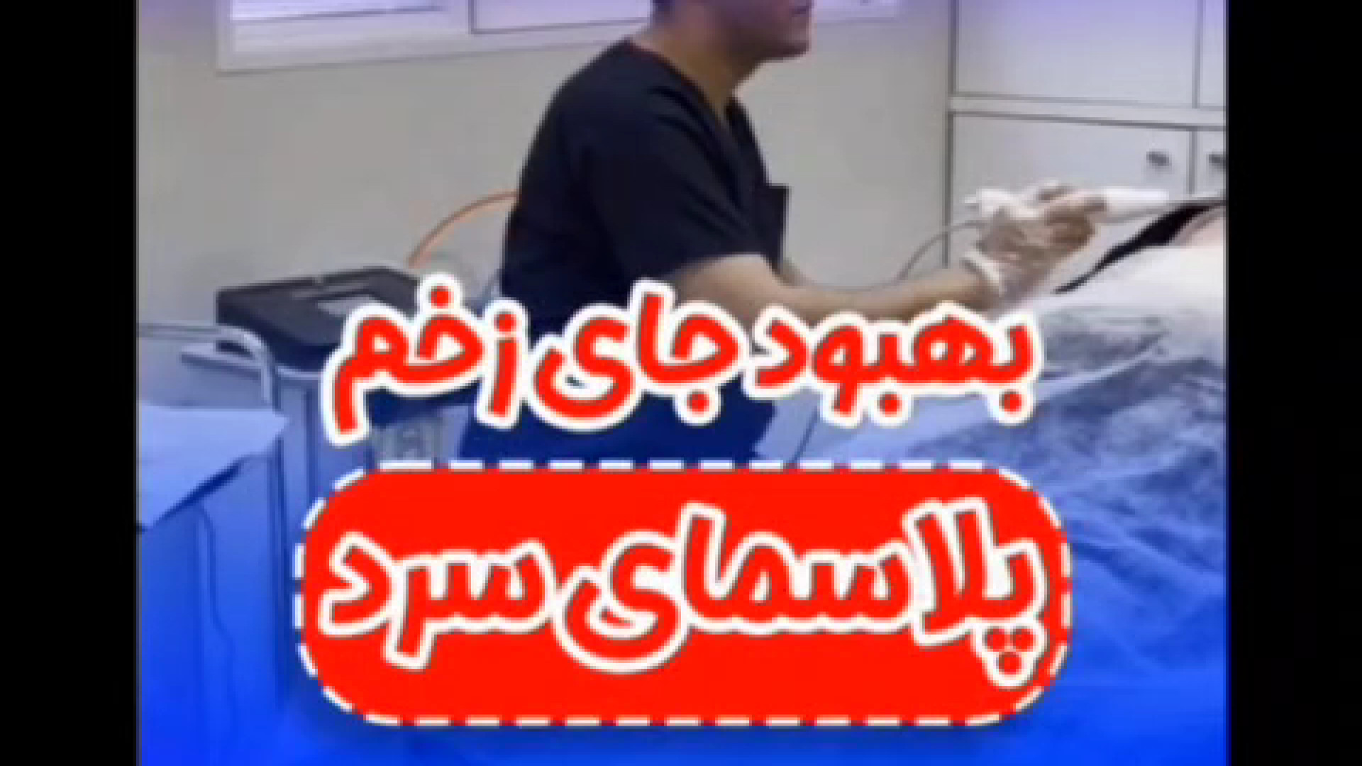 بهبود و ترمیم جای زخم با پلاسمای سرد انتروپیون