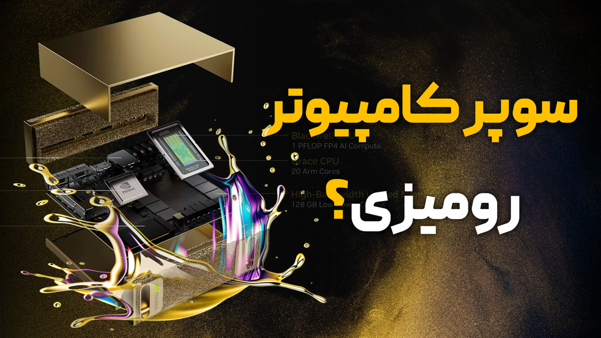 مینی پی سی یا بچه غول ؟ زمان271ثانیه