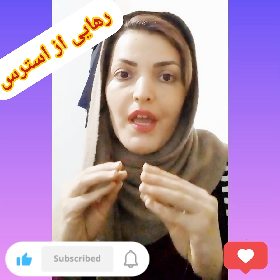 پنج نکته ی طلایی رهایی از استرس (کسب مدیریت استرس)