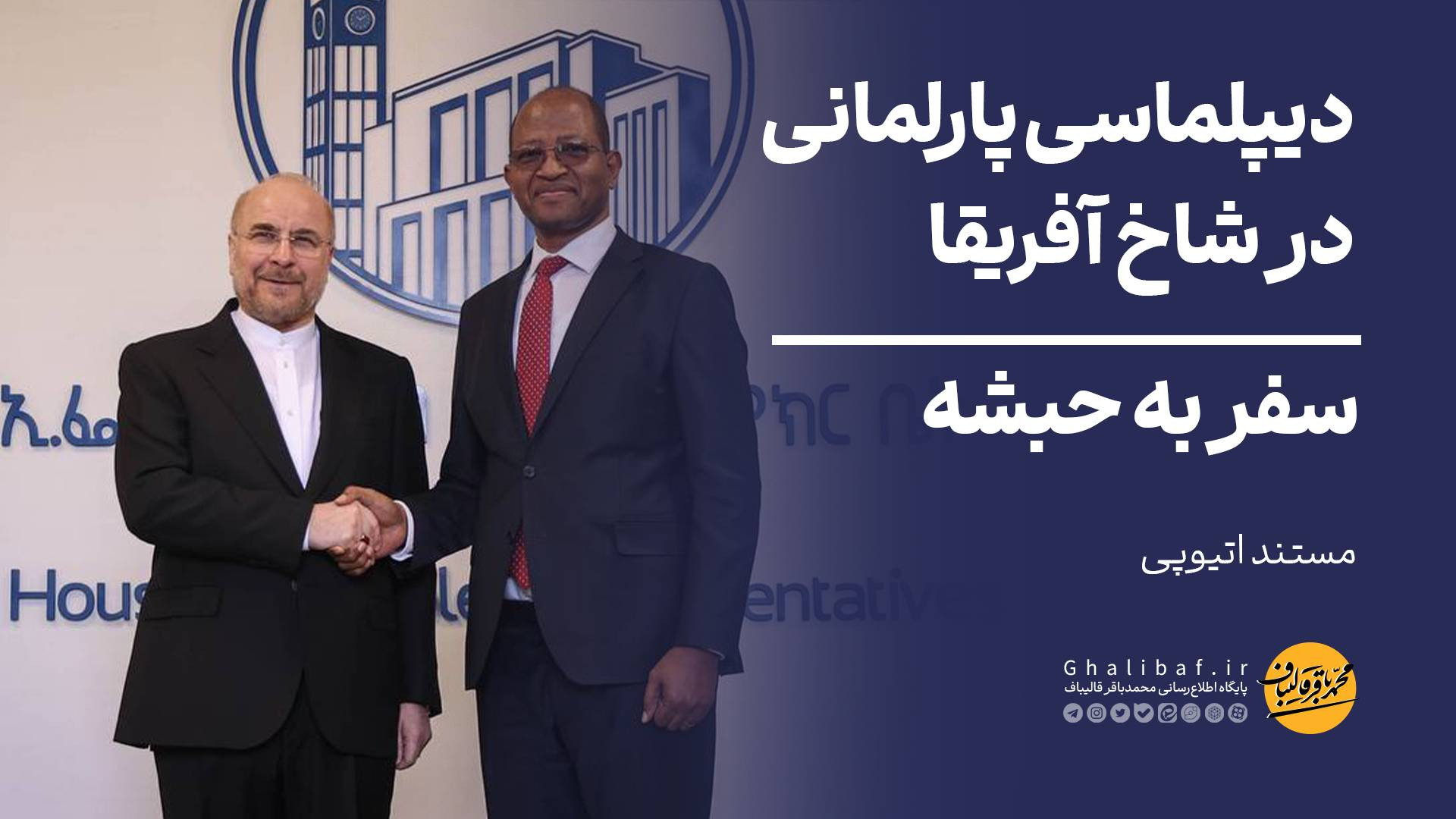 دیپلماسی پارلمانی در شاخ آفریقا - سفر به حبشه زمان836ثانیه