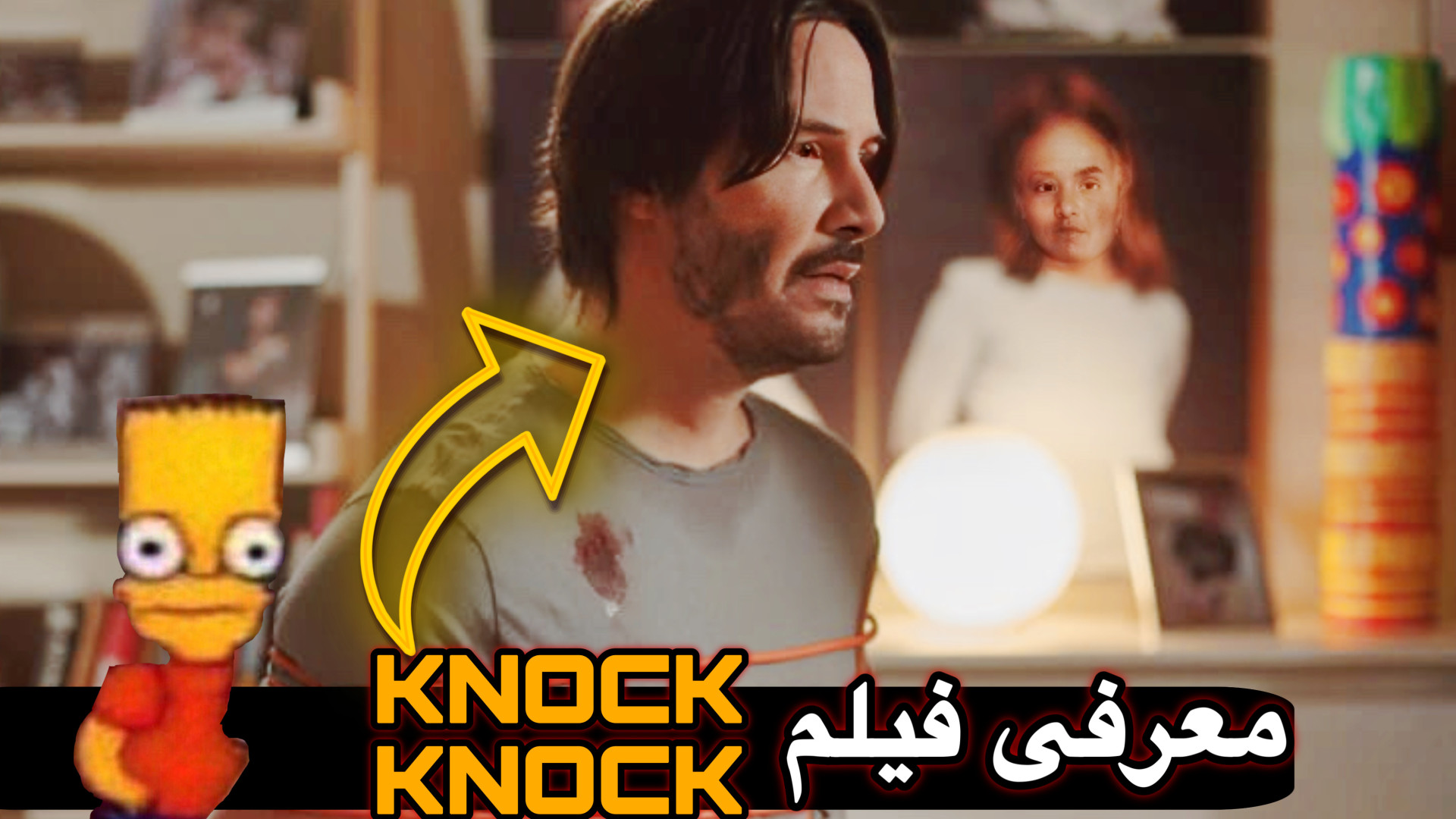 معرفی فیلم خفن تق تق KNOCK KNOCK زمان108ثانیه