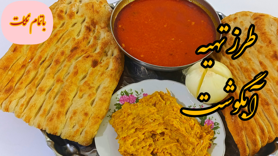 طرز تهیه آبگوشت خانگی  و خوشمزه مرحله به مرحله