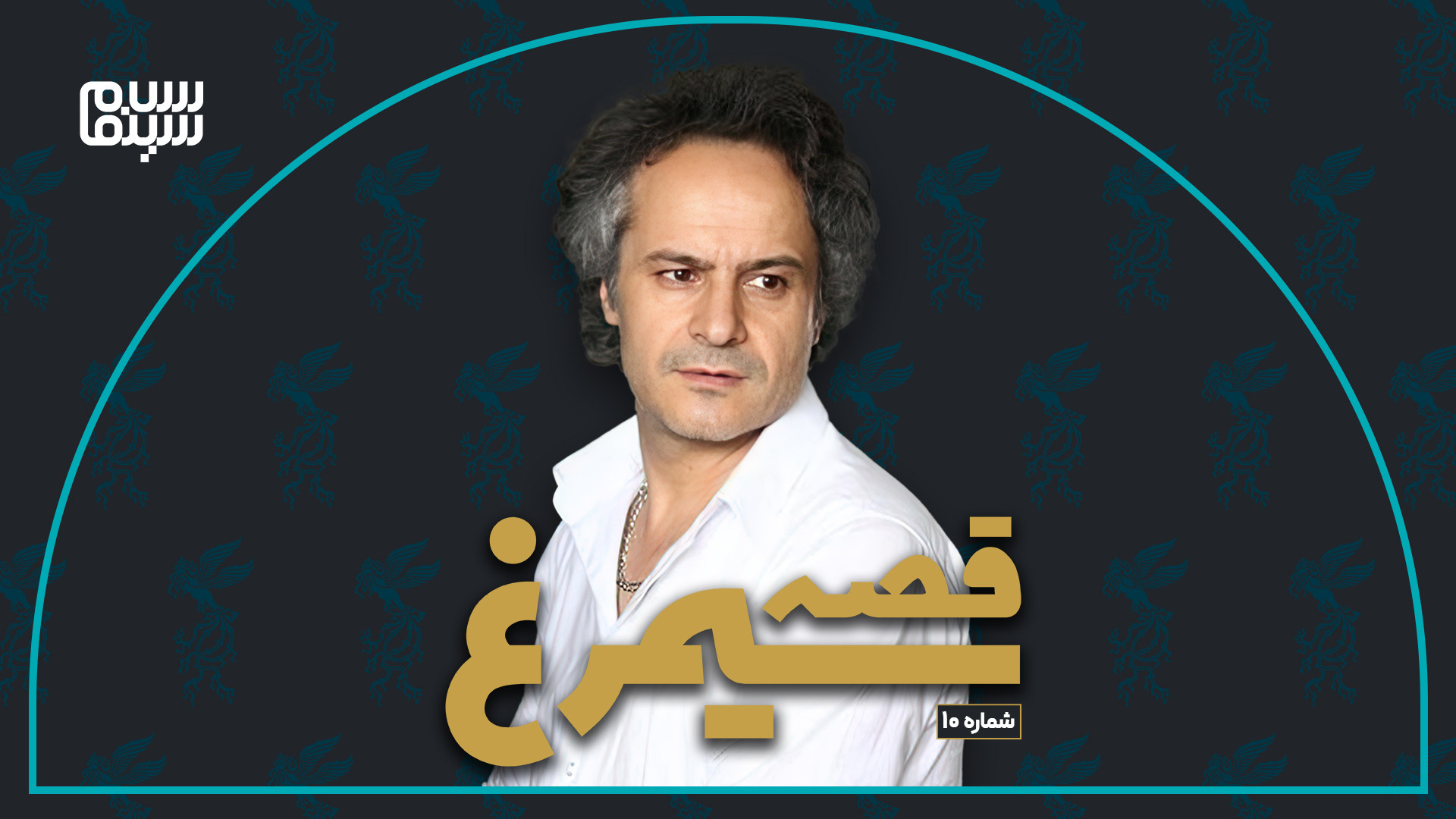 قصه سیمرغ: شماره ۱۰ خاطره انگیزترین فیلم های دهه ی هشتاد در دوره ی بیست ویکم زمان55ثانیه