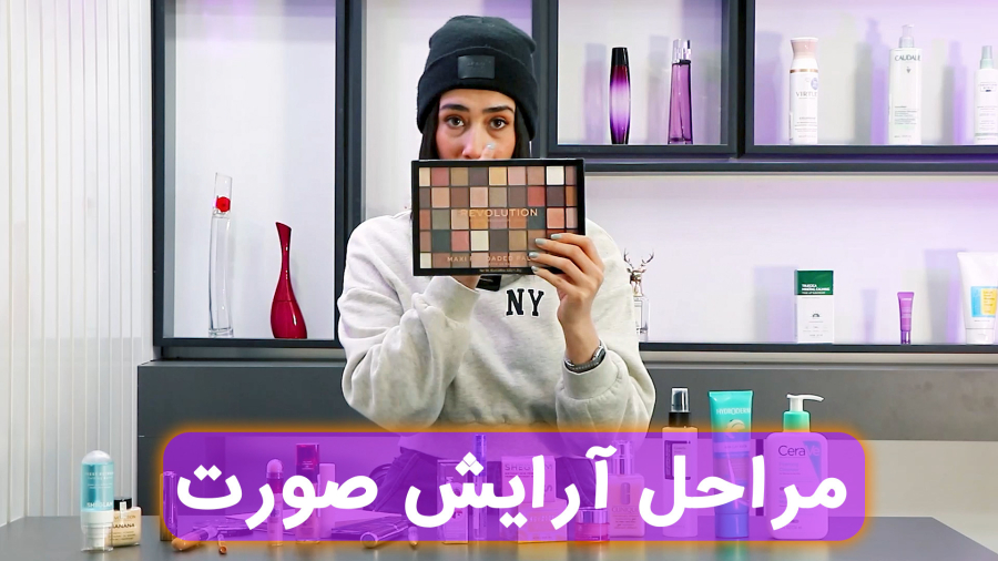 مراحل آرایش صورت از مبتدی تا حرفه‌ای