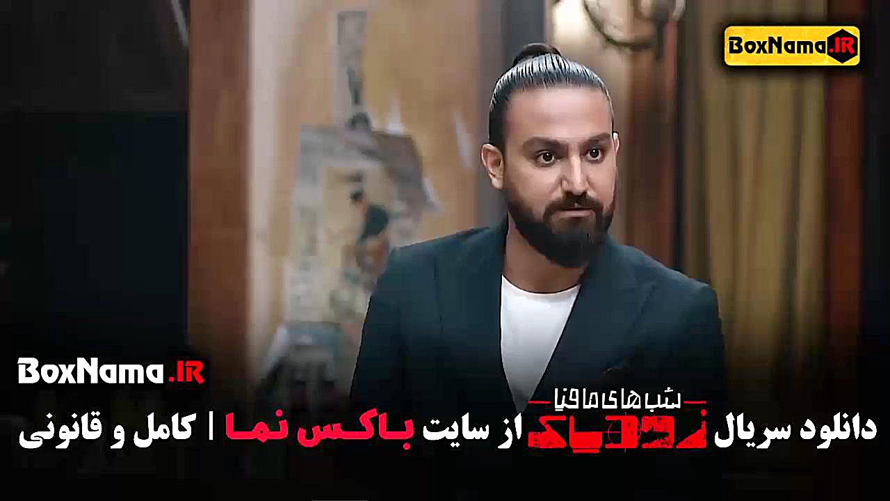 سریال شب های مافیا زودیاک فصل اول و دوم کامل زمان52ثانیه