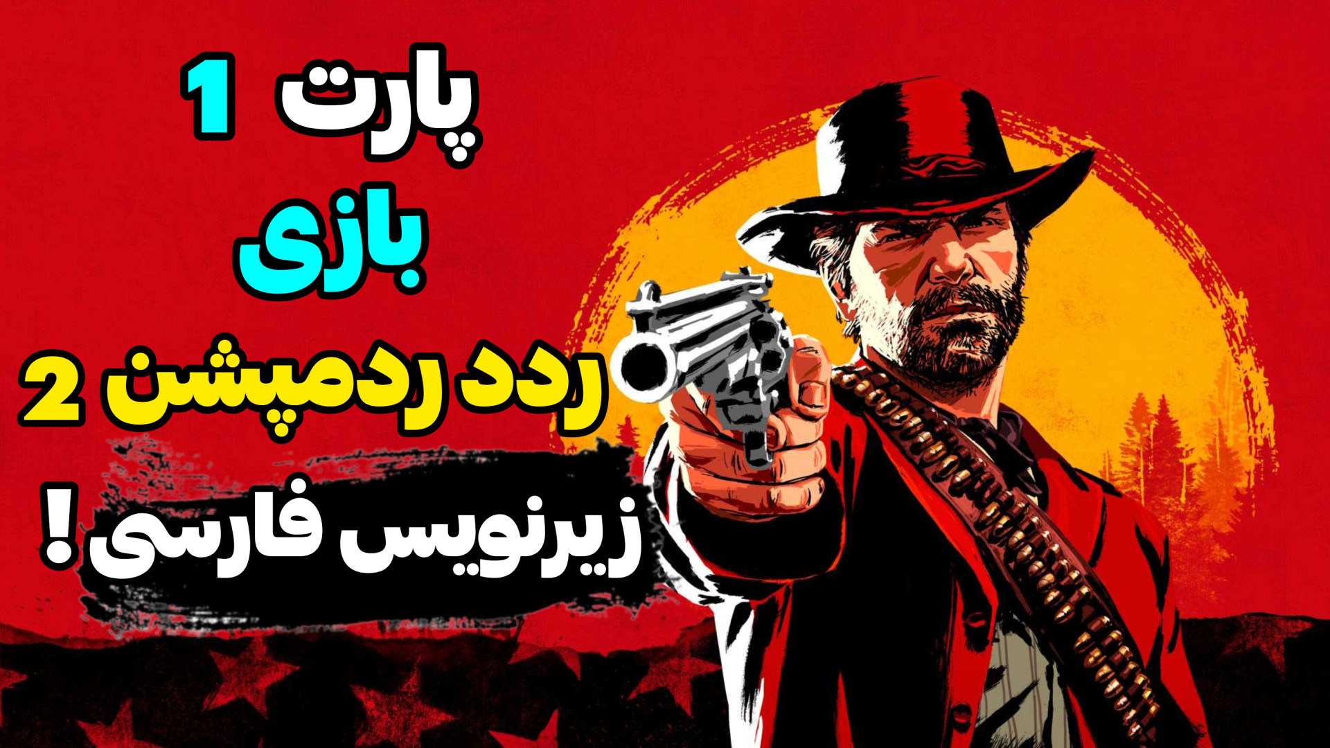 پارت 1 بازی ردد ردمپشن 2 با زیرنویس فارسی! | Red Dead Redemption 2 بیماری مایکلیناپاتی