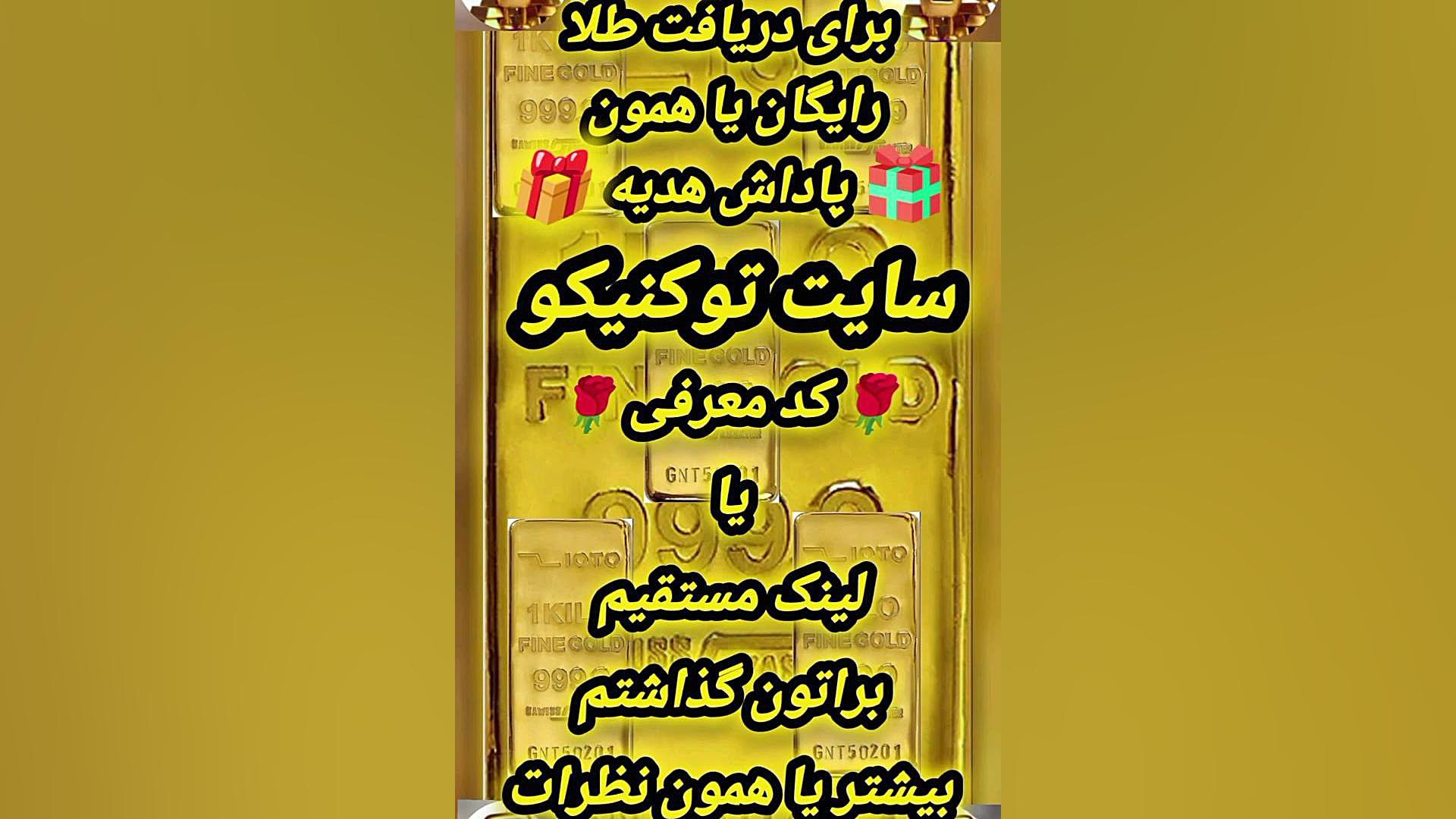 می خوای طلا رایگان جایزه بگیرید واقعی قانونی با لینک مستقیم که گذاشتم بیشتر بزن زمان39ثانیه